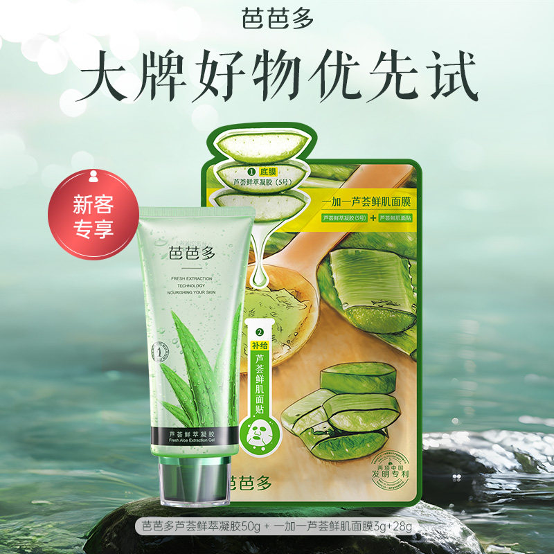 芭芭多芦荟鲜萃凝胶芦荟面膜