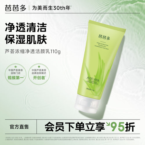 芭芭多芦荟浓缩净透洁颜乳110g