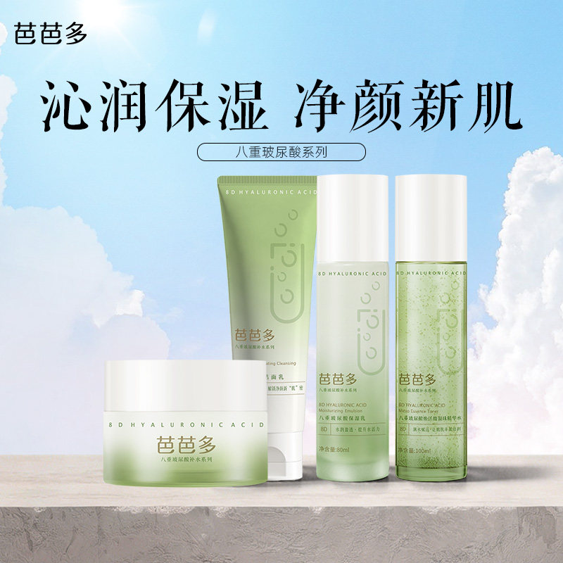 芭芭多八重玻尿酸系列爽肤水乳液洁面霜官方正品旗舰店