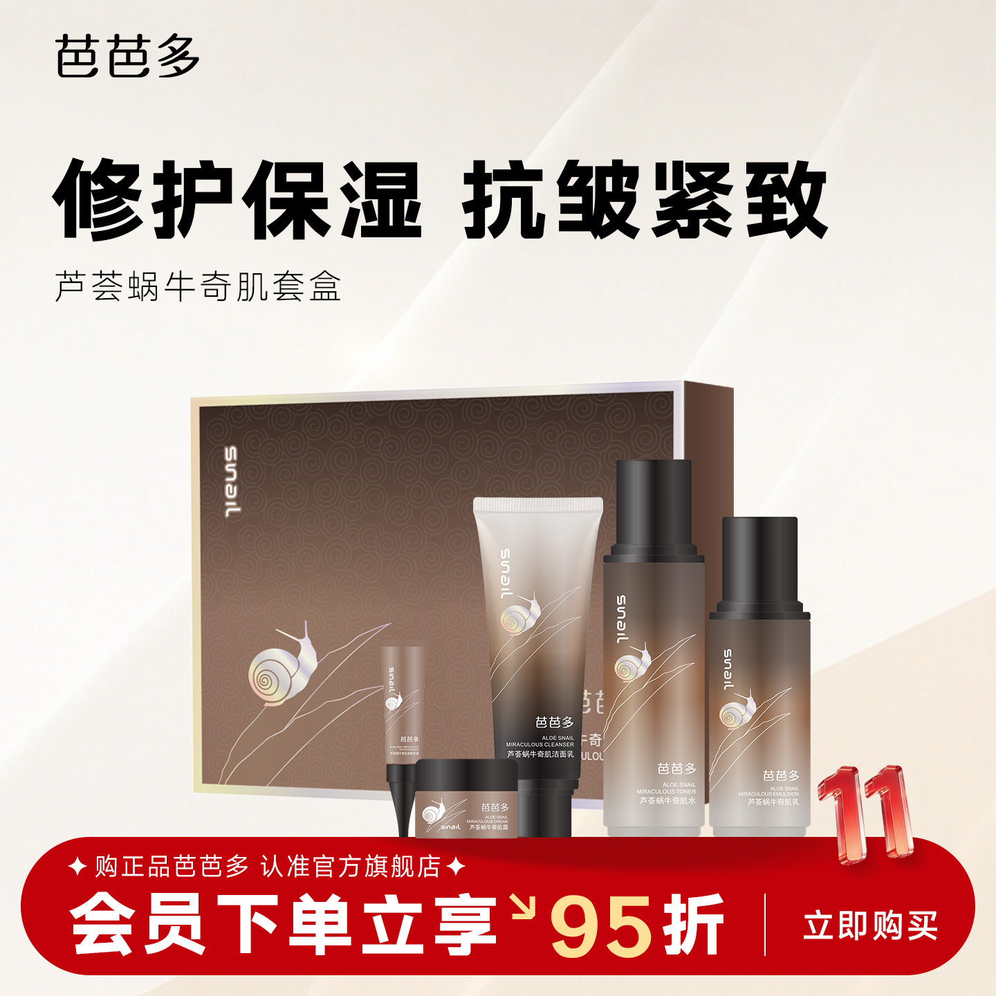 芭芭多芦荟蜗牛奇肌套盒装洁面水乳精华液面霜保湿正品官方旗舰店