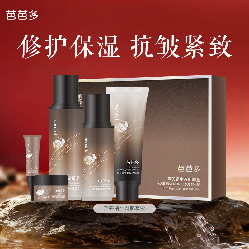 芭芭多芦荟蜗牛奇肌套盒洁面水乳液精华液面霜保湿正品官方旗舰店