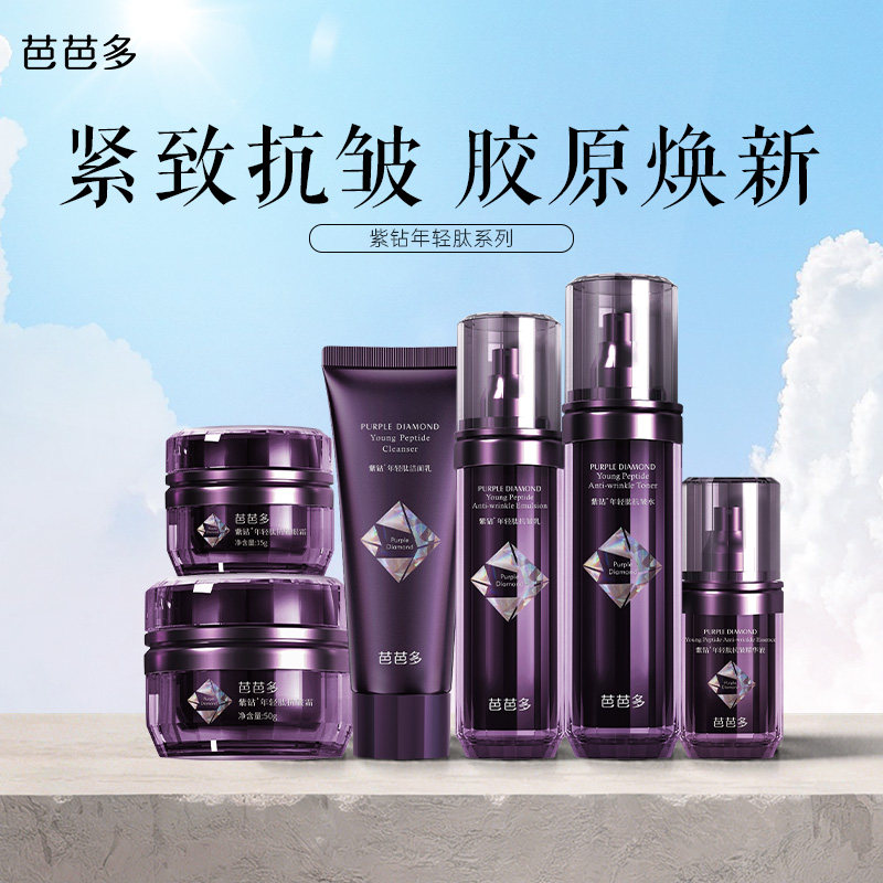 芭芭多紫钻年轻肽系列水乳精华霜眼霜洁面套盒套装官方正品旗舰店