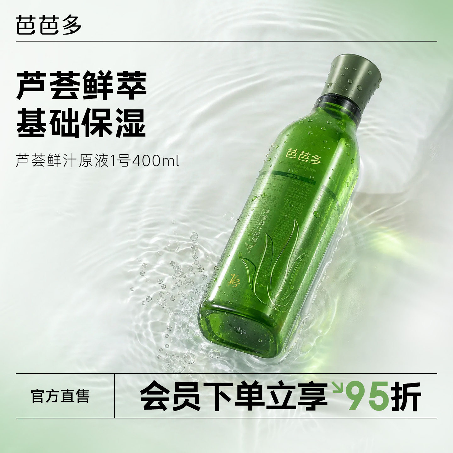 芭芭多芦荟鲜汁原液1号 保湿爽肤水男女士湿敷化妆旗舰店官方正品