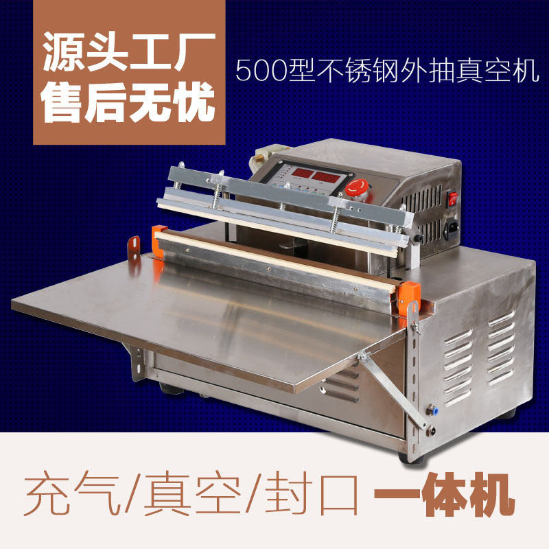 500型外抽式真空封口机食品充真空机
