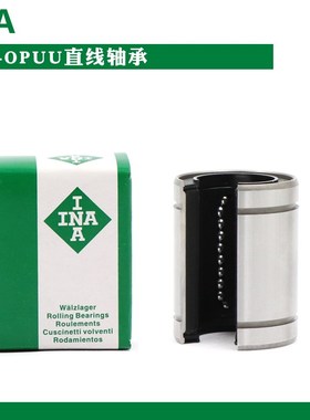 INA进口直线轴承LM12 13 16 20 25 30 40 50 60UUOP