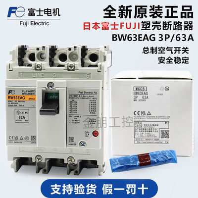 原装日本FUJI塑壳断路器BW63EAG总制空气开关3P 63A假一罚十