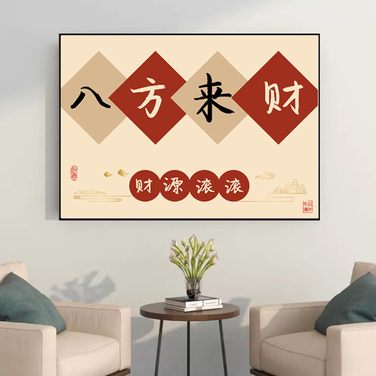新中式八方来财客厅装饰画新年吉利喜庆入户玄关挂画客厅书法挂画
