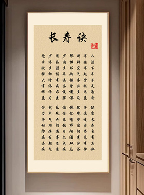 新中式长寿诀毛笔字装饰画竖幅卷轴挂画书房养生格言客厅墙面壁画