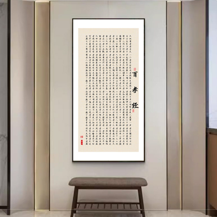 新中式百孝经书法字画客厅办公室背景墙书房励志挂画茶室装饰画