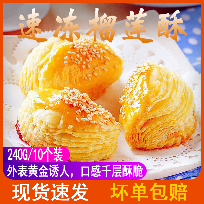速冻榴莲酥240g10个冷冻半成品油炸小吃榴莲酥点心榴莲饼港式糕点|msdalam kategori makanan ringan/Nuts/Specialty, Pastry/pencuci mulut, kuih tradisional - dari Buy2taobao.com untuk memberikan perkhidmatan ejen Taobao profesional membeli