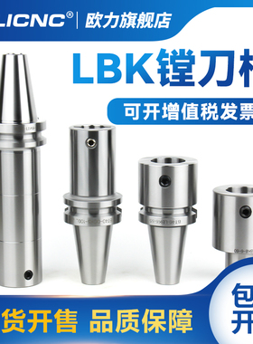 LBK刀柄CNC加工中心BT30 40 50-LBK1 2 3 4 5 6 精粗镗微调镗孔柄