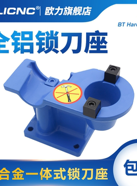 铝制一体式锁刀座 BT30 BT40 BT50加工中心加硬铝合金刀架 锁刀架