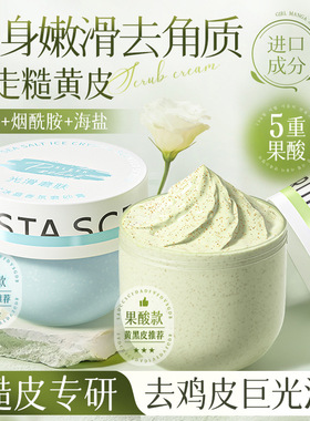 果酸香氛磨砂膏身体嫩白全身去角质去鸡皮疙瘩去黑色素
