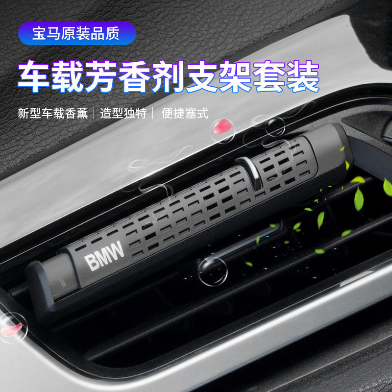 适用于BMW香薰条汽车出风