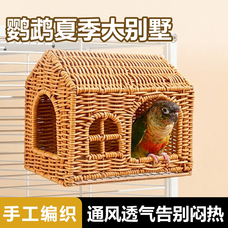 鹦鹉鸟窝仿藤编不锈钢网底透气躲避屋虎皮牡丹小太阳玄凤通用睡窝