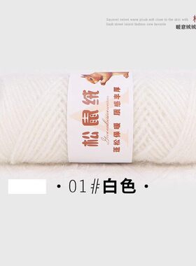 松鼠绒白色毛线团粗线织围巾手工编织毛衣外套毛线钩针diy材料包