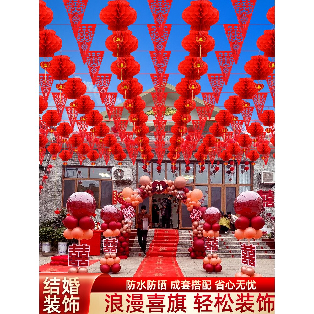 婚庆彩旗院子装饰农村灯笼婚礼拉花风车婚房布置室外结婚用品大全