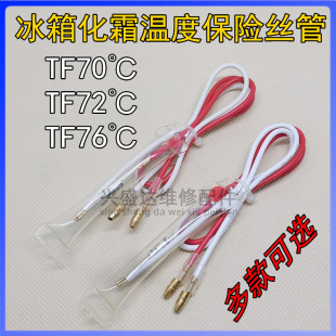 通用冰箱化霜温度保险丝管 2线250V10A TF70 76℃度超温熔断器