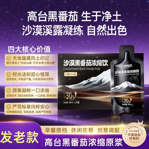 超太空黑番茄素元气饮大漠紫光