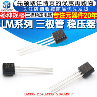 三极管 LM336Z-2.5 LM336 电压基准三极管 LM317LZ/LM336Z-5.0