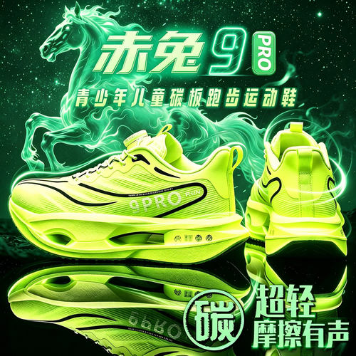 儿童运动鞋赤兔9pro碳板