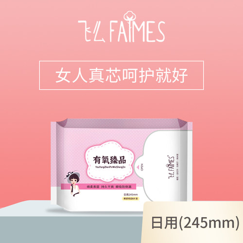 faimes超薄透气正品日用卫生巾