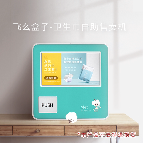 飞么盒子卫生巾自助售卖机定制无人贩卖机无需打孔  无损墙壁安装