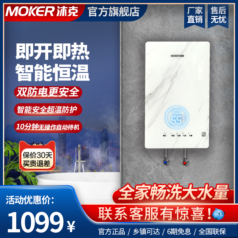 沐克即热式电热水器家用洗澡神器小型节能智恒温大水量速热非储水