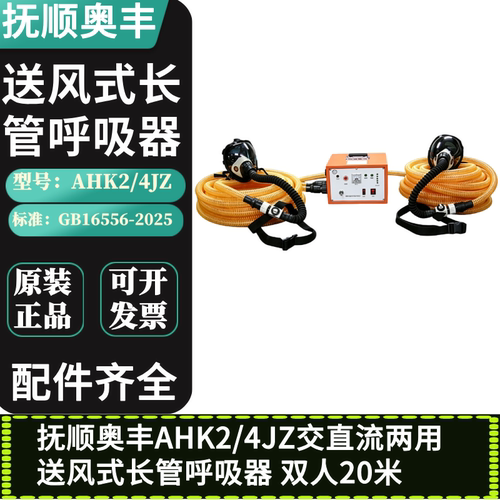 奥丰交直流送风长管呼吸器20米