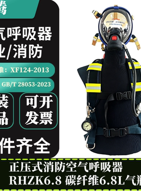 华腾RHZK6.8正压式消防空气呼吸器面罩XF124-2013碳纤维6.8L气瓶