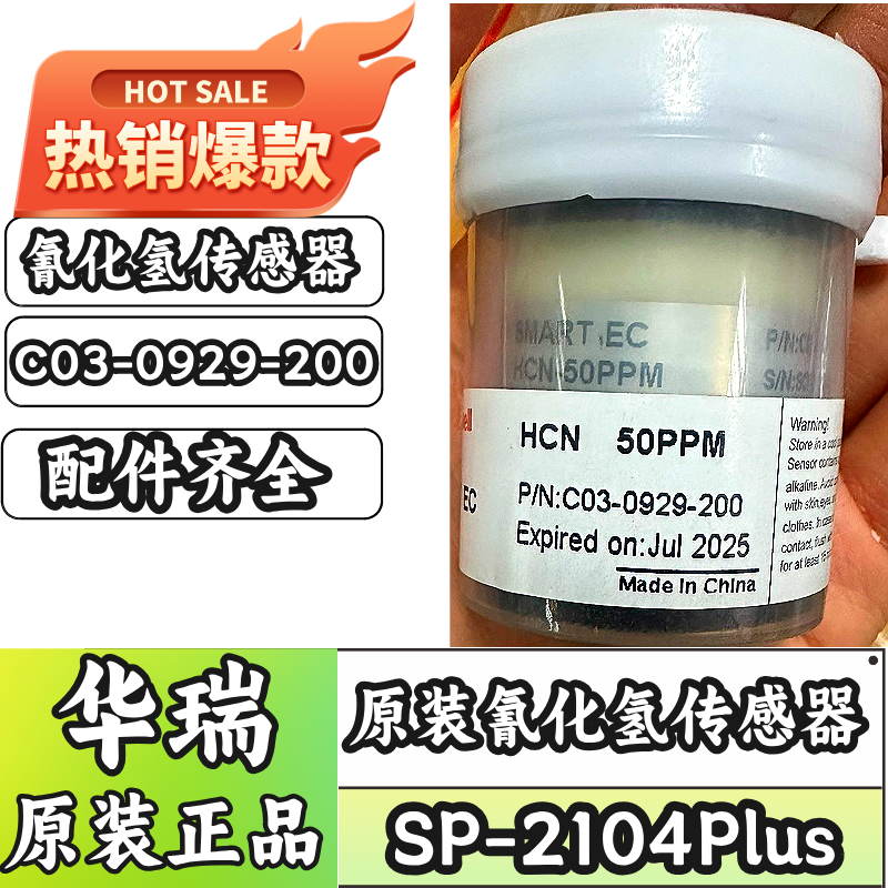 华瑞SP-2104Plus氰化氢传感器