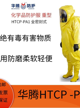 华腾防护酸碱类化学品防护服重型HTCP-PA1全密封式PVC