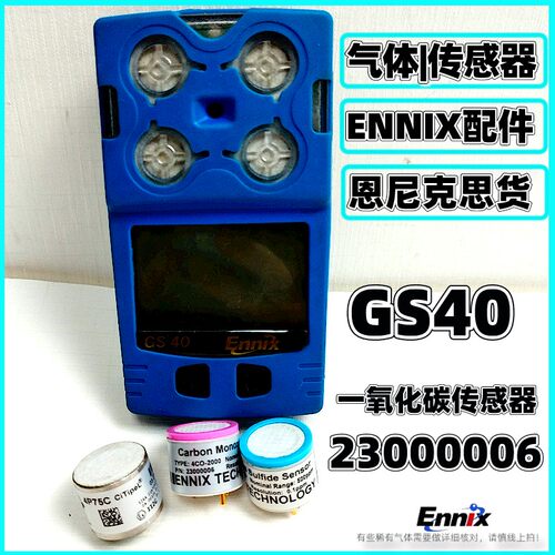恩尼克思GS40便携式四合一气体检测仪配件一氧化碳传感器
