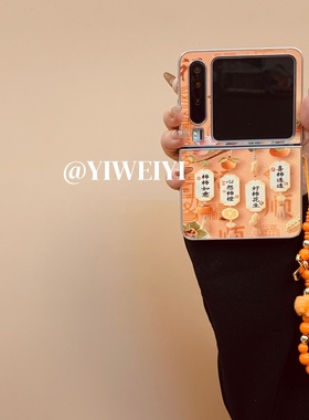 依维意 适用于华为purax手机壳pocket2国风柿柿如意折叠屏oppofindn3flip橙色串珠挂绳vivoxflip新中式祝福语