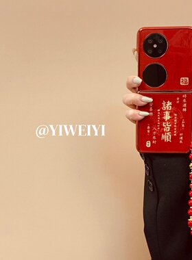 依维意 适用于华为pocket2手机壳novaflip诸事皆顺折叠屏oppofindn3flip国潮福袋挂坠红珠挂绳mixflip高级感