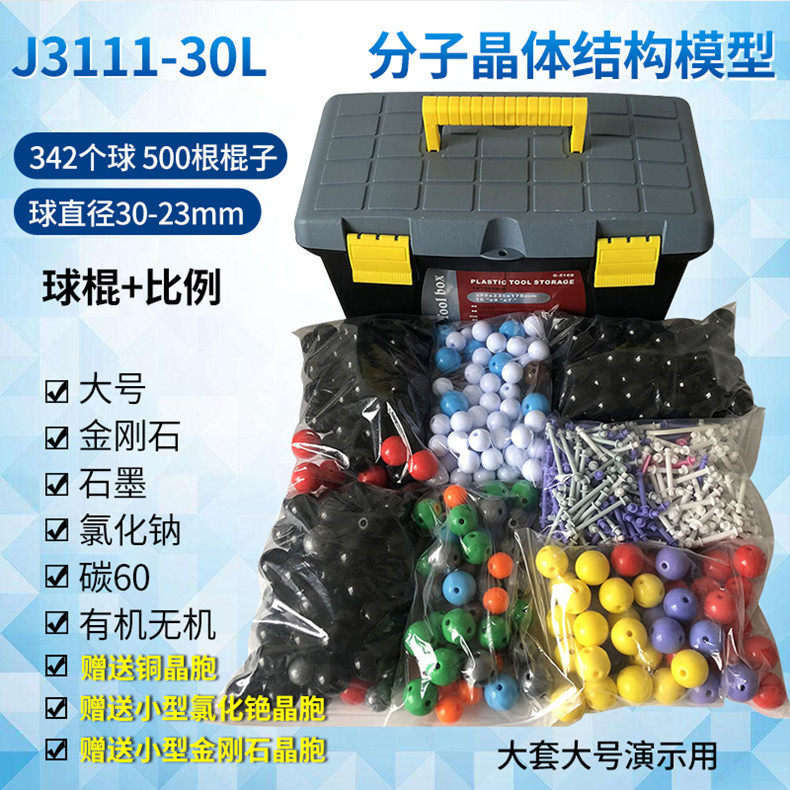 J3111-30L高中化学分子晶体结构模型金刚石墨氯化钠碳60模型大号大套演示教师
