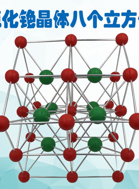 氯化铯晶体结构模型CsCl八个立方体型号32010-5大尺寸演示用晶胞