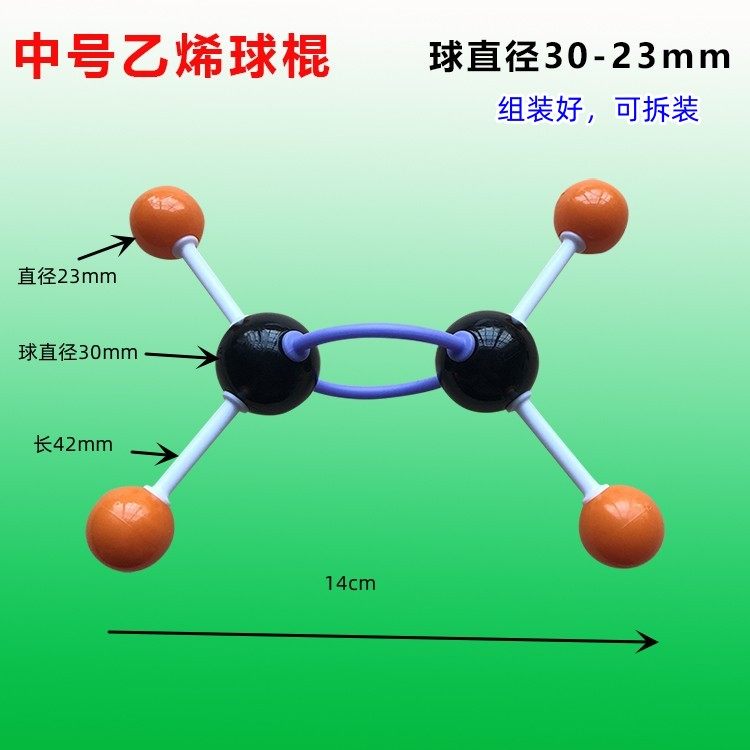 乙烯分子结构模型球棍比例小中大号π键西格玛键派键