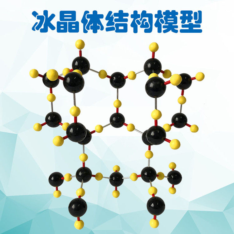 冰晶体结构模型晶胞黑球直径30mm厂家直销大号铝合金棍子组装好
