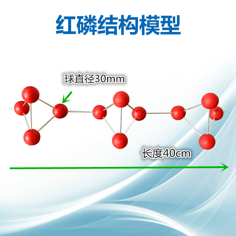 红磷分子结构模型型号：JG-38