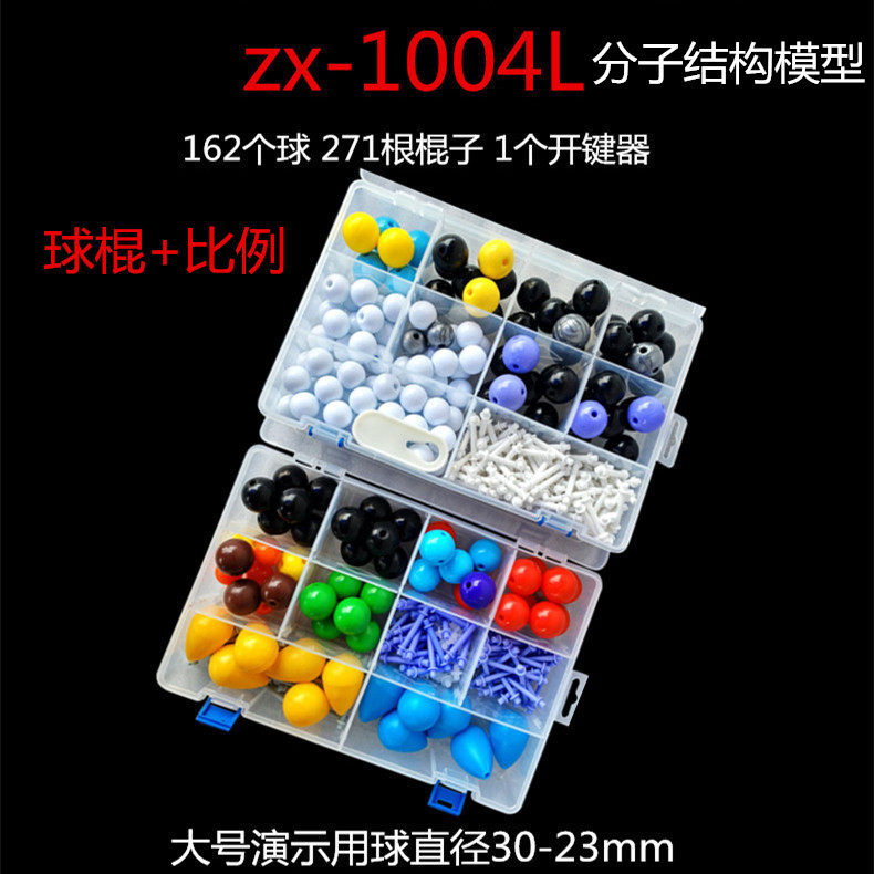 zx-1004L- 高中化学大号有机无机分子结构模型（直径30-23mm）（演示用）