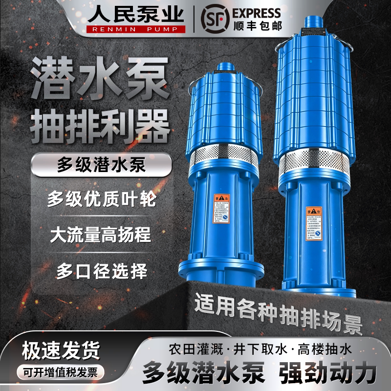 人民QD多级潜水泵220v高扬程大流量家用油浸泵380v三相农用灌溉