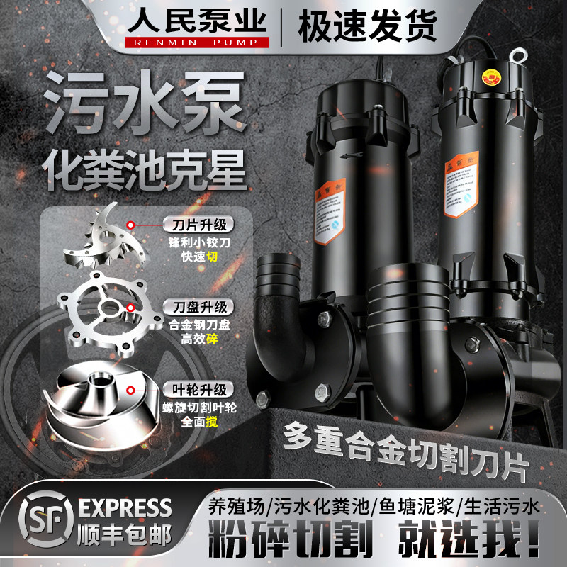 人民切割式污水泵抽泥浆家用220V高扬程化粪池潜水排污泵380v三相
