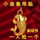 招财转运富贵锦鲤小金鱼实心吊坠项 黄金色吊坠男女款 今日特价