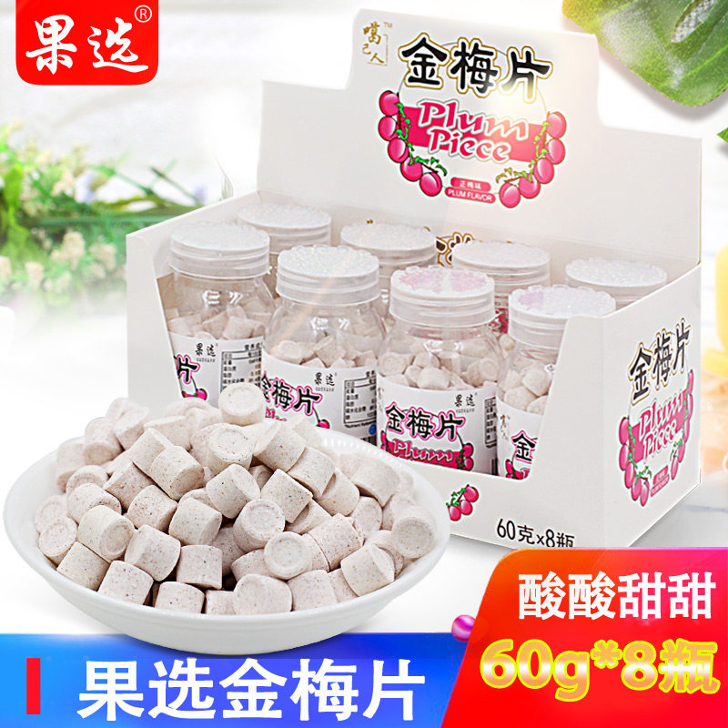果选金梅片60g*8瓶酸甜孕妇零食儿时怀旧儿童零食品梅味含片糖果