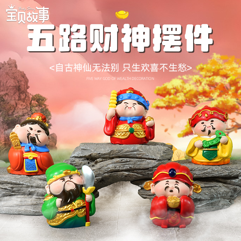 宝贝故事五路财神桌面摆件