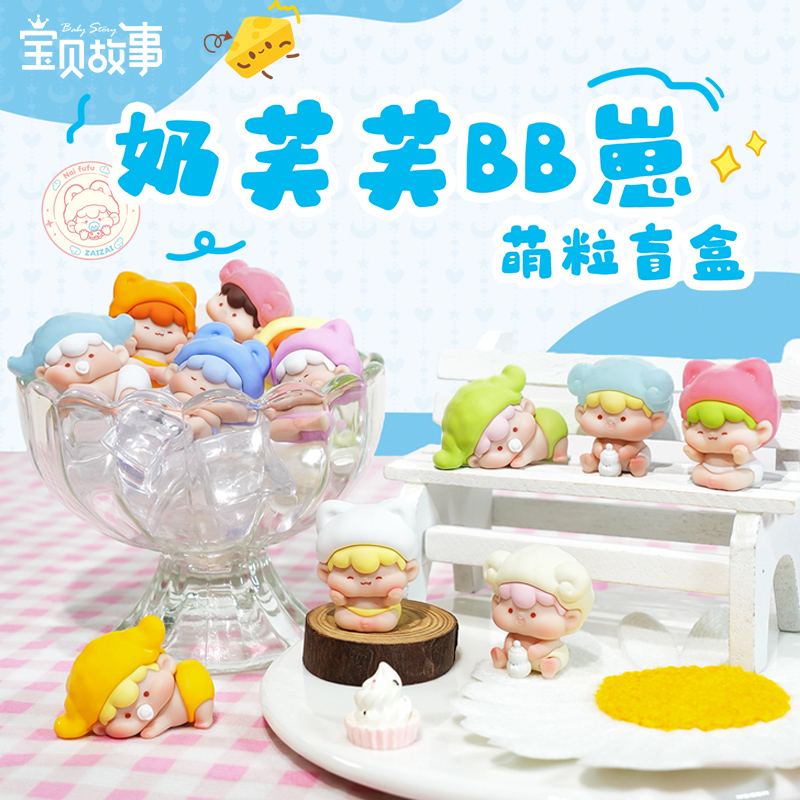 奶芙芙BB崽可爱公仔萌粒潮玩盲盒