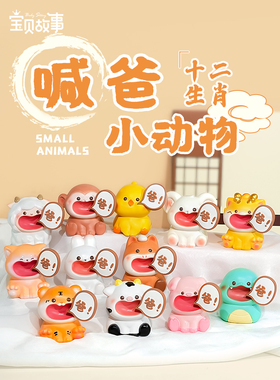 喊爸妈十二生肖桌面装饰摆件送爸爸生日父亲节实用小礼物12元商品