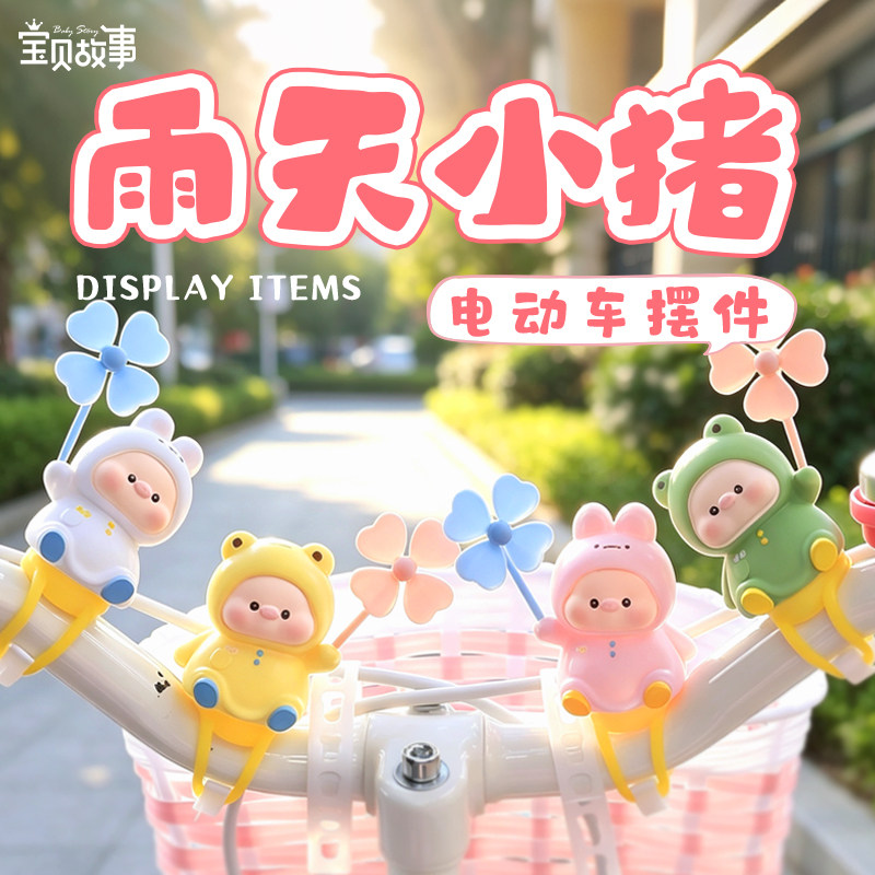 雨天小猪电动车装饰摆件自行车婴儿车遛娃车玩具挂件风车创意礼物