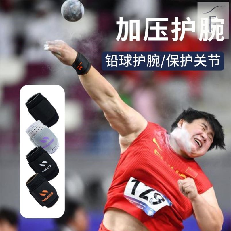 扔铅球护腕专用体育生防扭伤男手腕健身护具力量训练固定实心球女